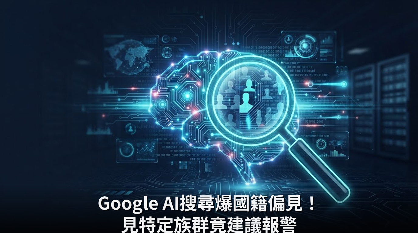 Google AI搜尋爆國籍偏見！見特定族群竟建議報警