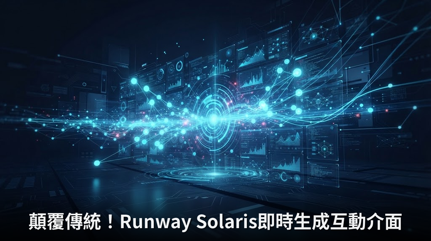 顛覆傳統！Runway Solaris即時生成互動介面