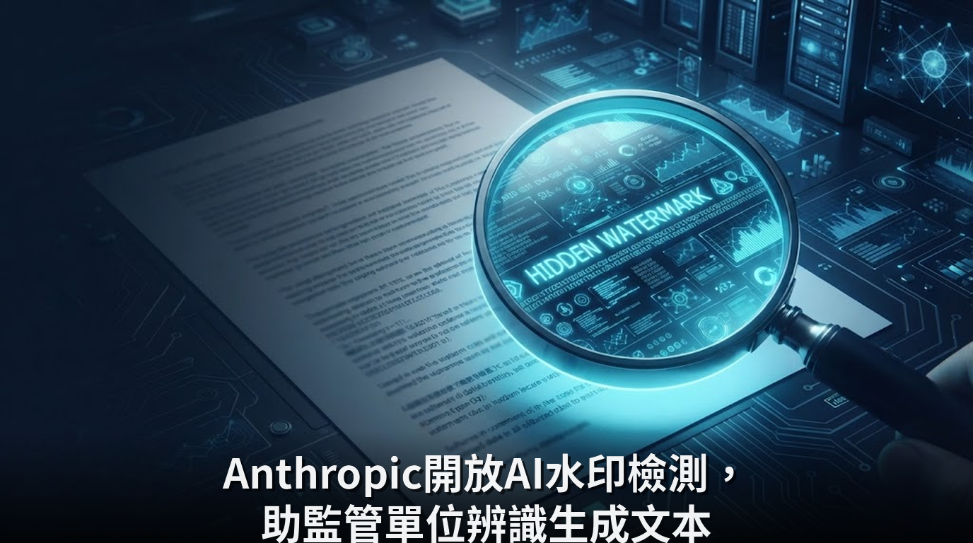 Anthropic開放AI水印檢測，助監管單位辨識生成文本