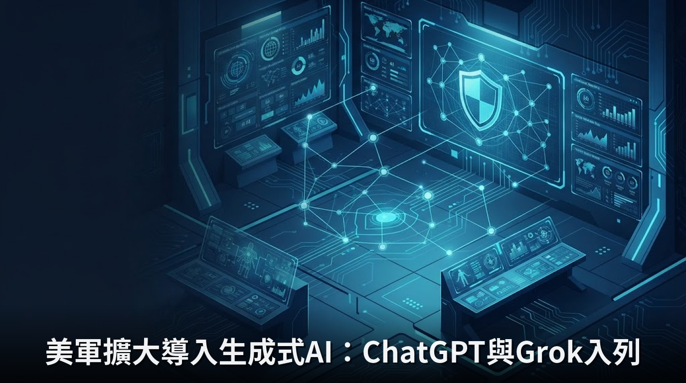 美軍擴大導入生成式AI：ChatGPT與Grok入列