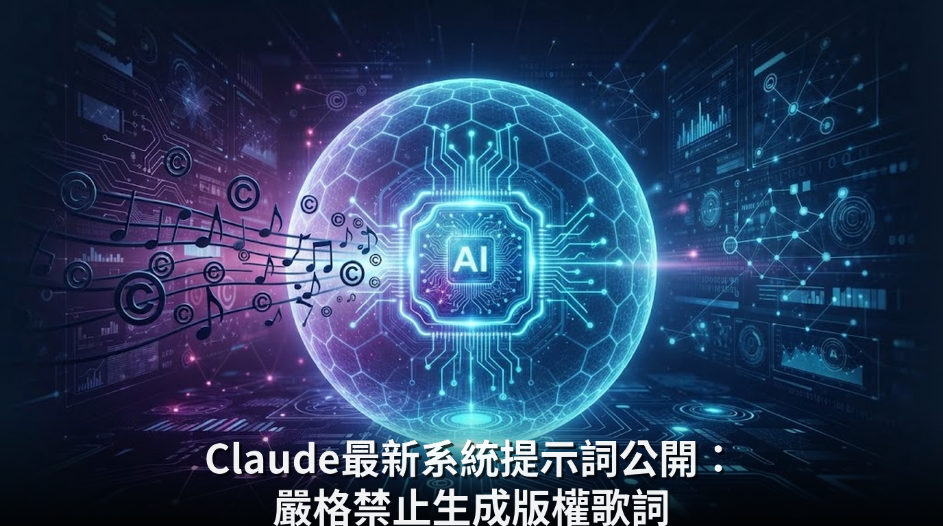 Claude最新系統提示詞公開：嚴格禁止生成版權歌詞