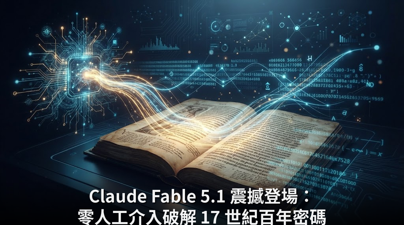 Claude Fable 5.1 震撼登場：零人工介入破解 17 世紀百年密碼