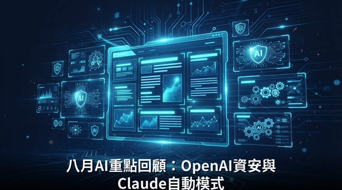 八月AI重點回顧：OpenAI資安與Claude自動模式
