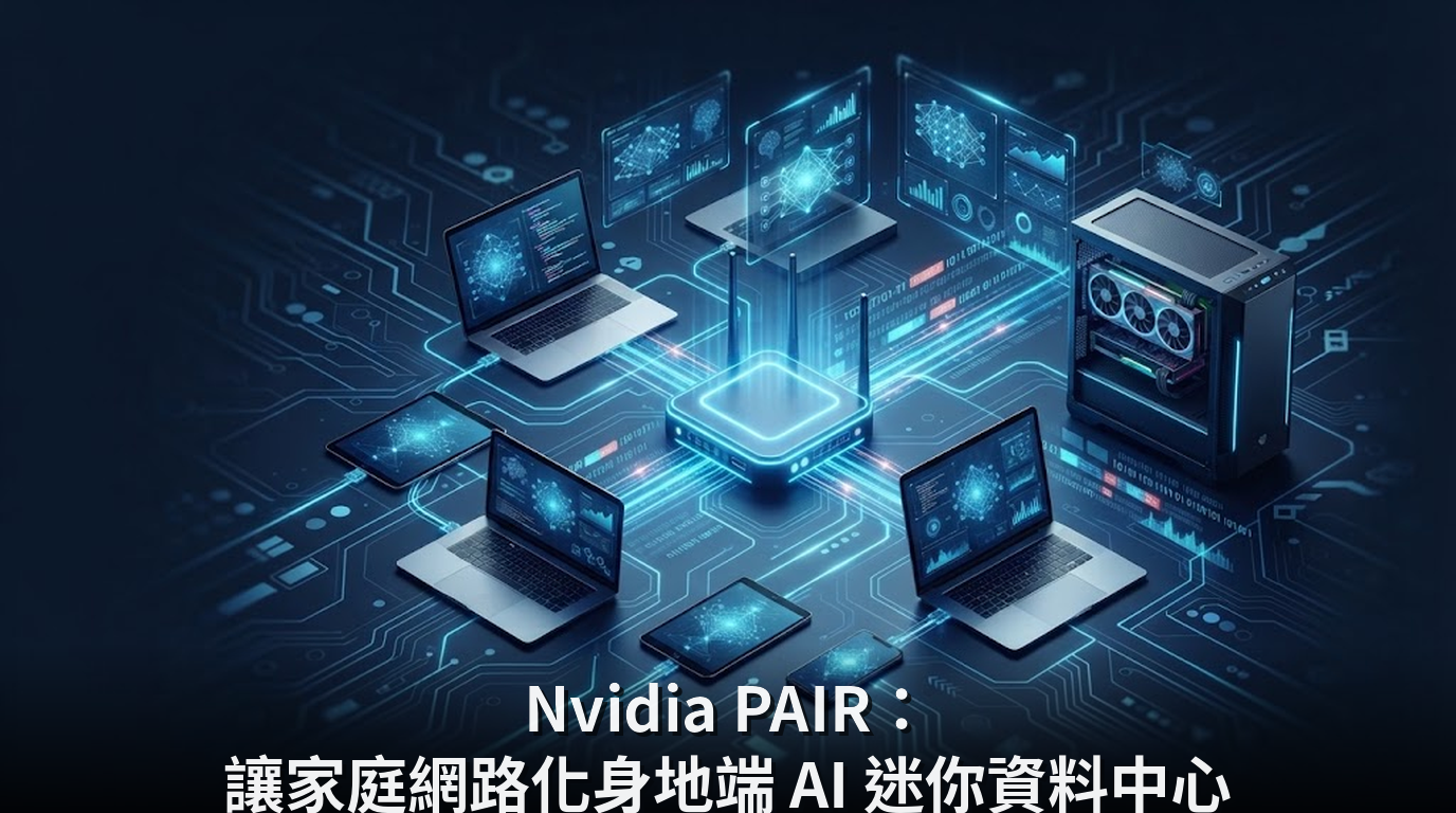 Nvidia PAIR：讓家庭網路化身地端 AI 迷你資料中心