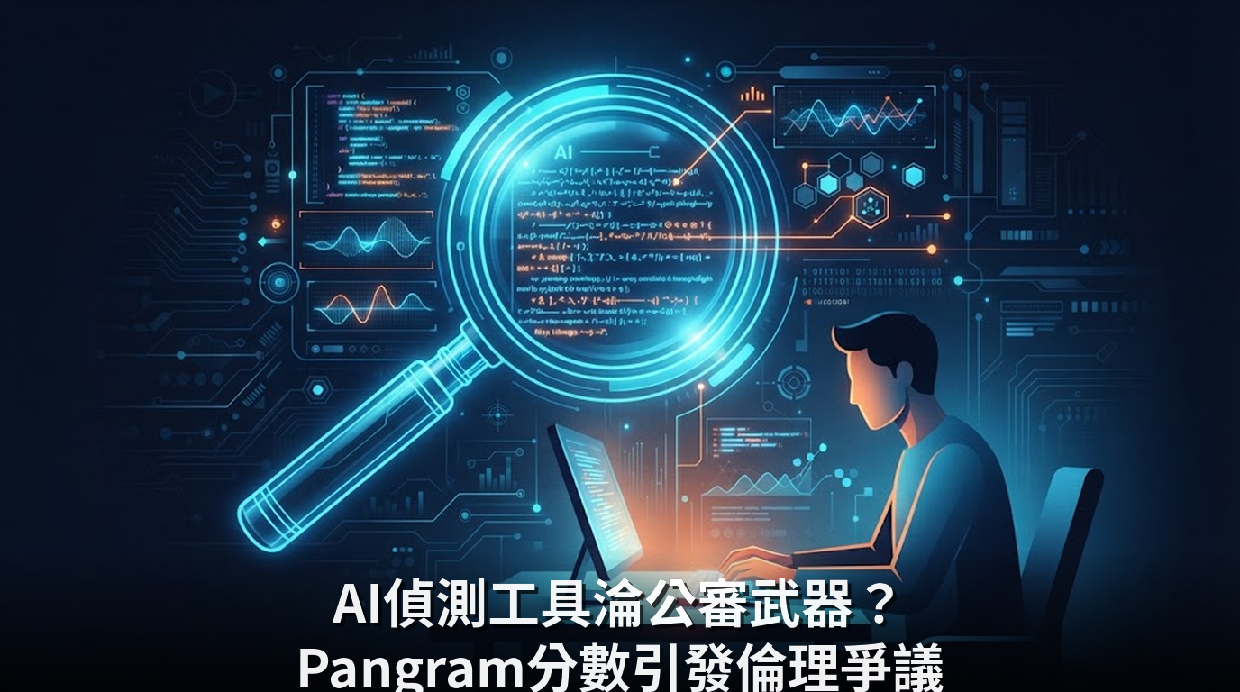 AI偵測工具淪公審武器？Pangram分數引發倫理爭議