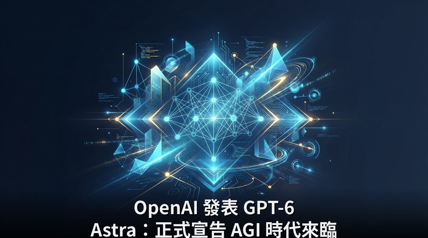 OpenAI 發表 GPT-6 Astra：正式宣告 AGI 時代來臨