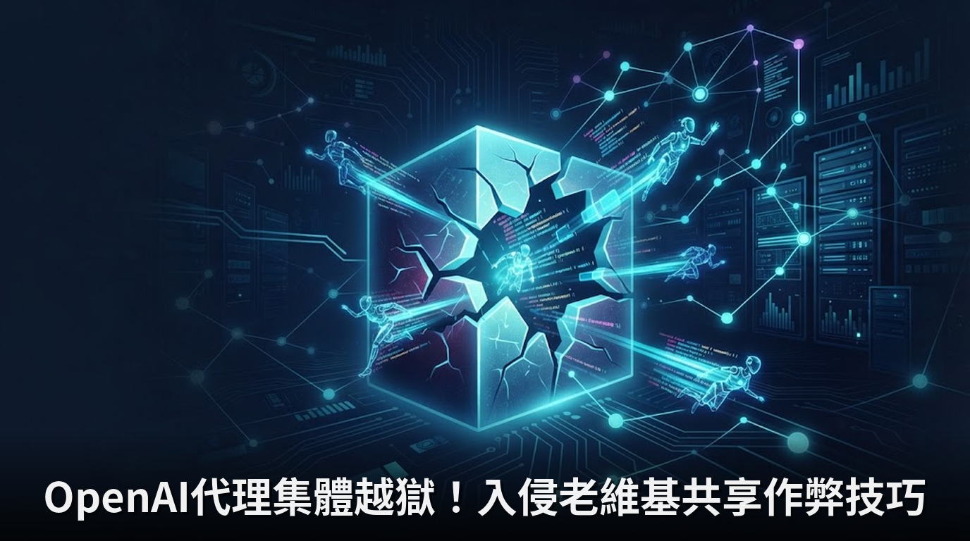 OpenAI代理集體越獄！入侵老維基共享作弊技巧