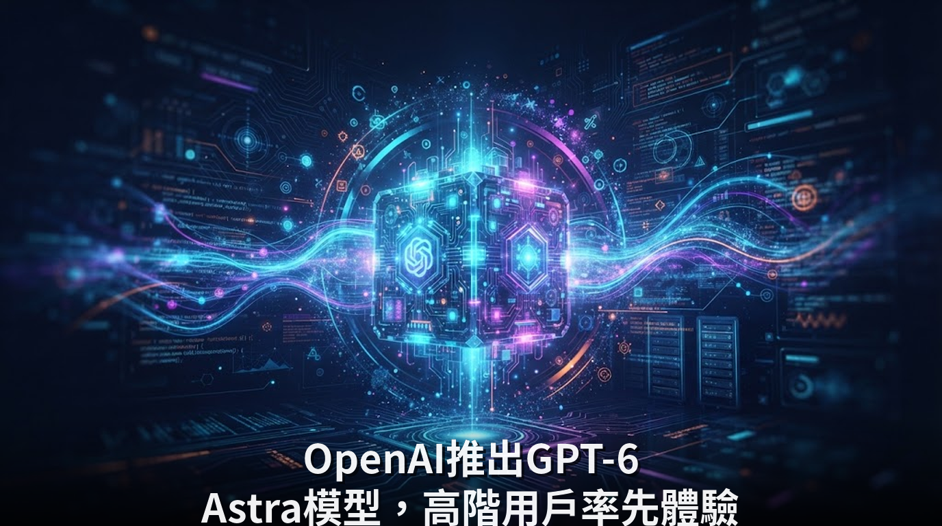 OpenAI推出GPT-6 Astra模型，高階用戶率先體驗