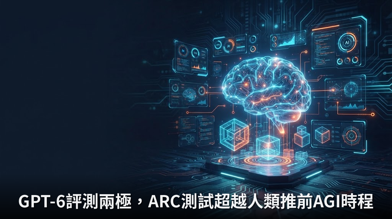 GPT-6評測兩極，ARC測試超越人類推前AGI時程