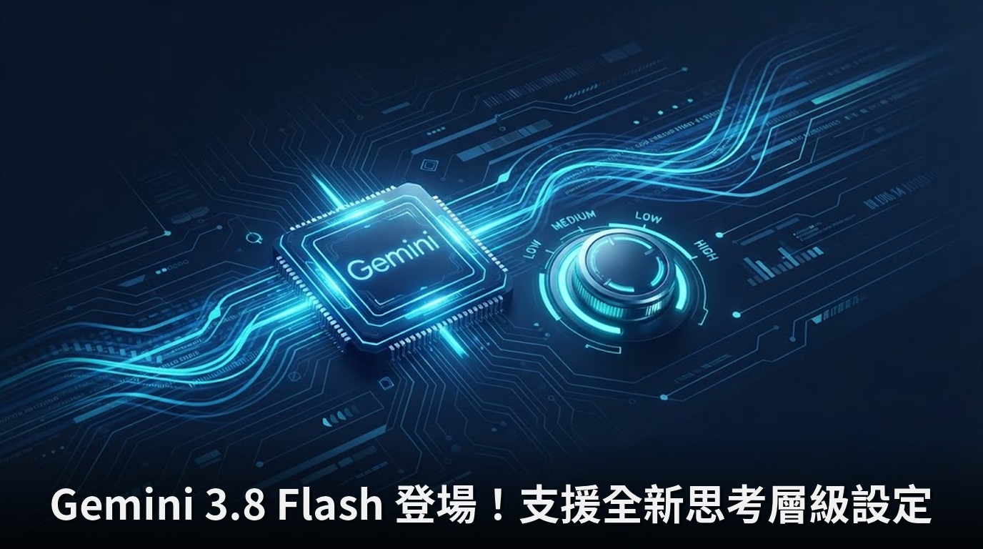 Gemini 3.8 Flash 登場！支援全新思考層級設定