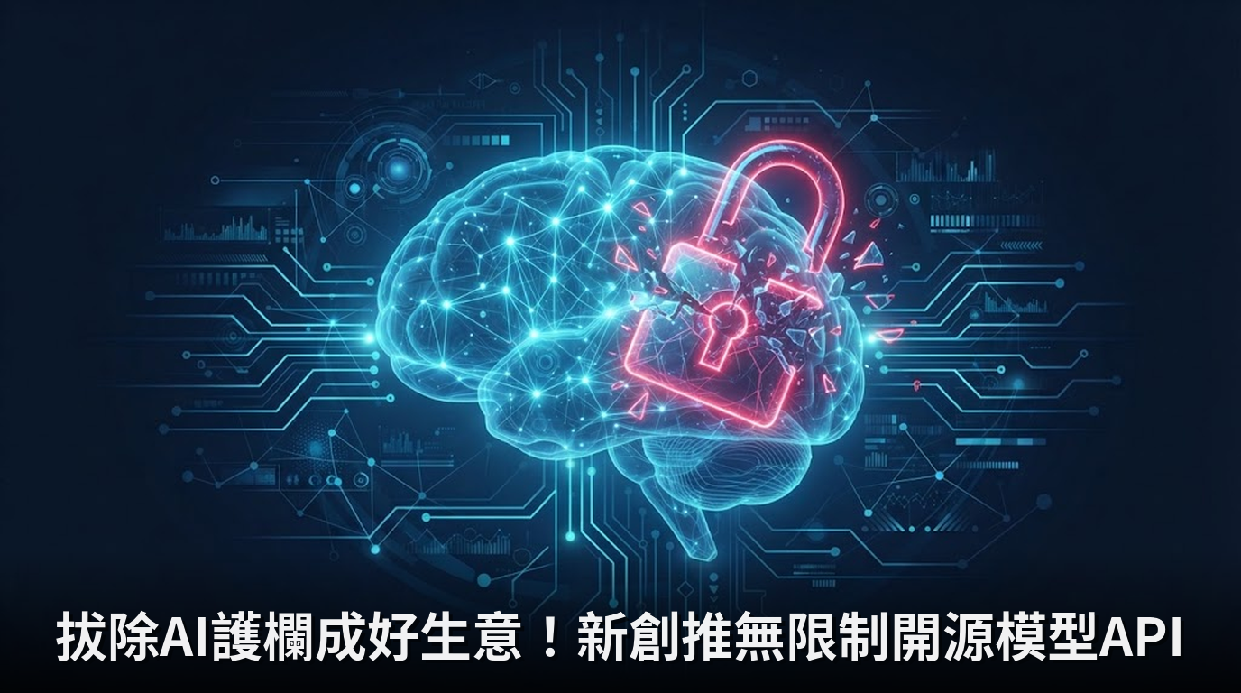 拔除AI護欄成好生意！新創推無限制開源模型API