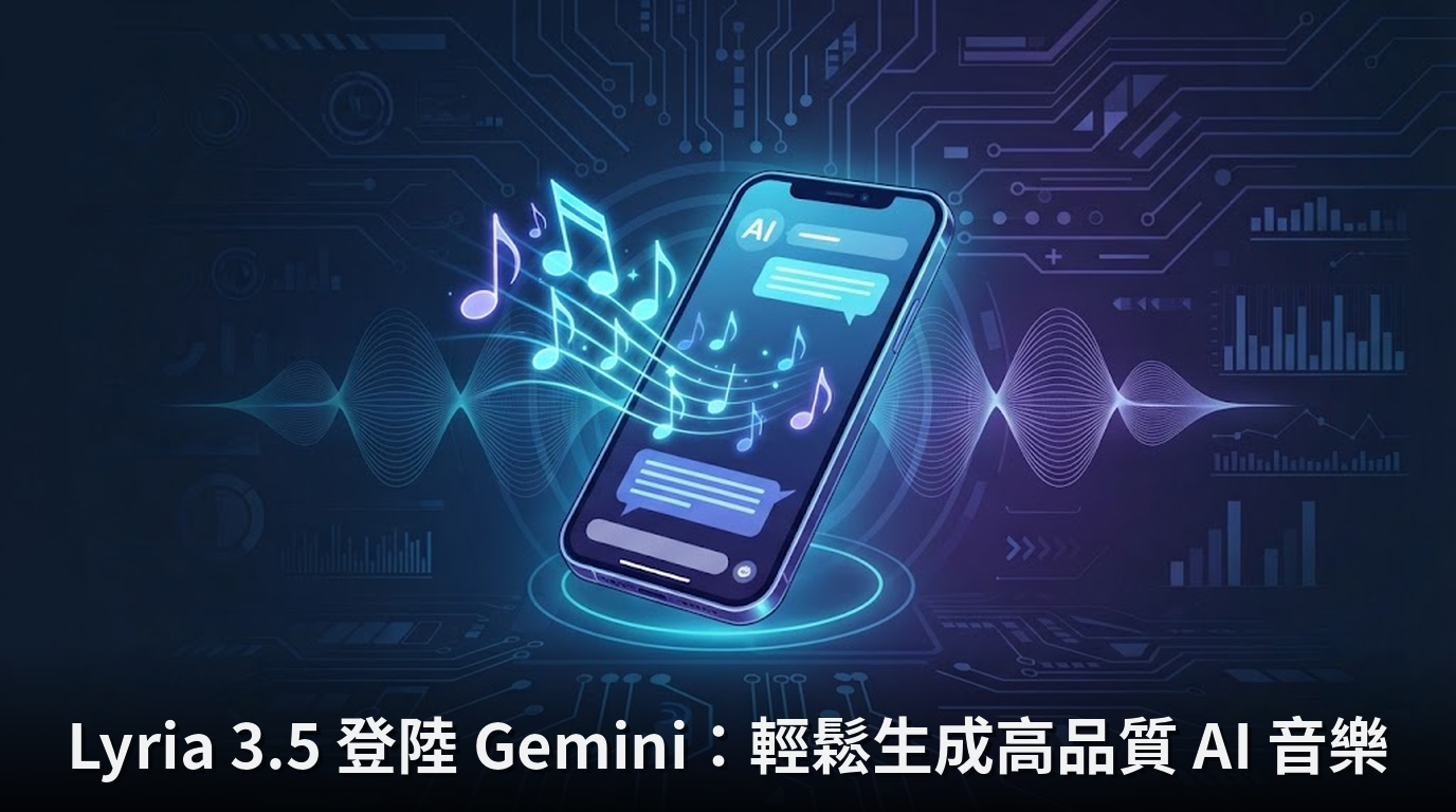 Lyria 3.5 登陸 Gemini：輕鬆生成高品質 AI 音樂