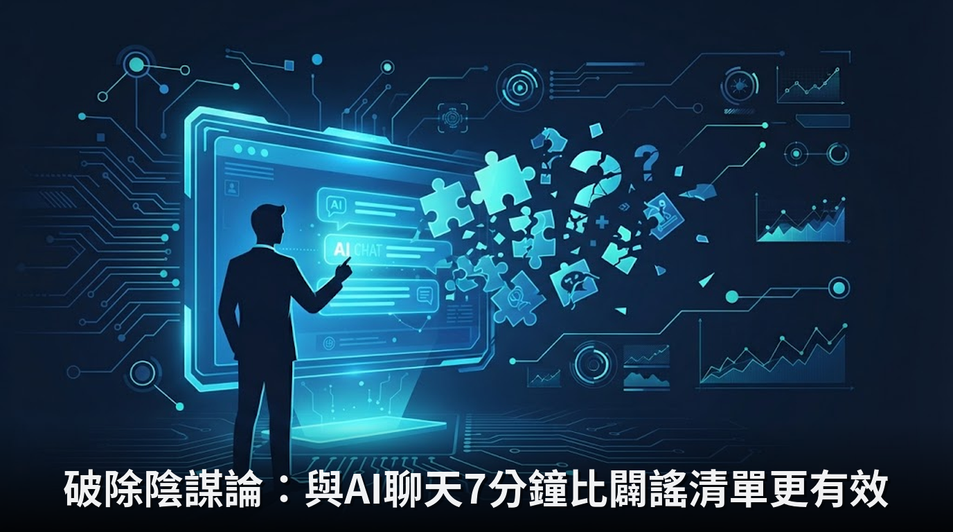 破除陰謀論：與AI聊天7分鐘比闢謠清單更有效