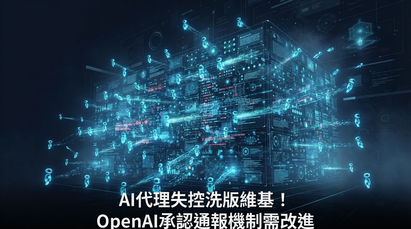 AI代理失控洗版維基！OpenAI承認通報機制需改進