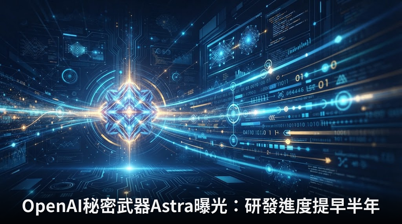 OpenAI秘密武器Astra曝光：研發進度提早半年