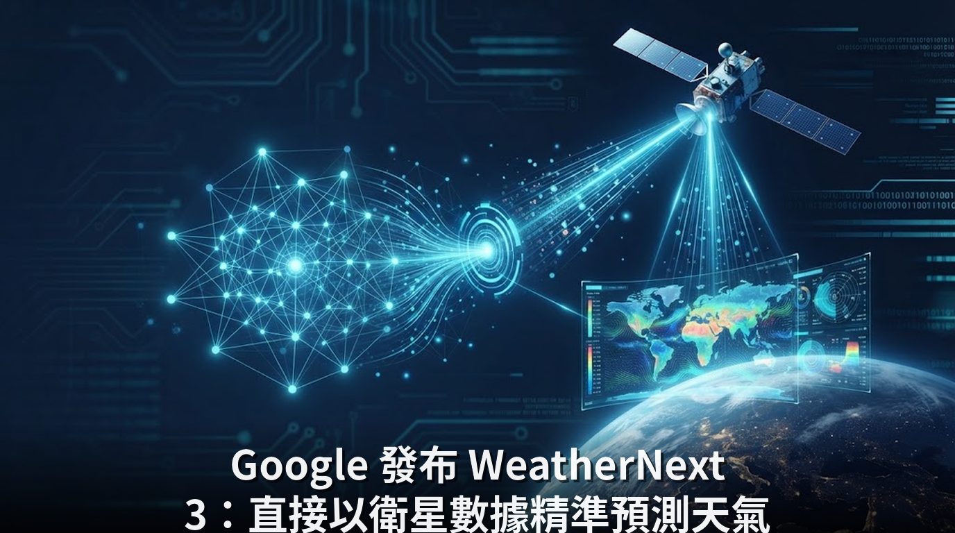 Google 發布 WeatherNext 3：直接以衛星數據精準預測天氣