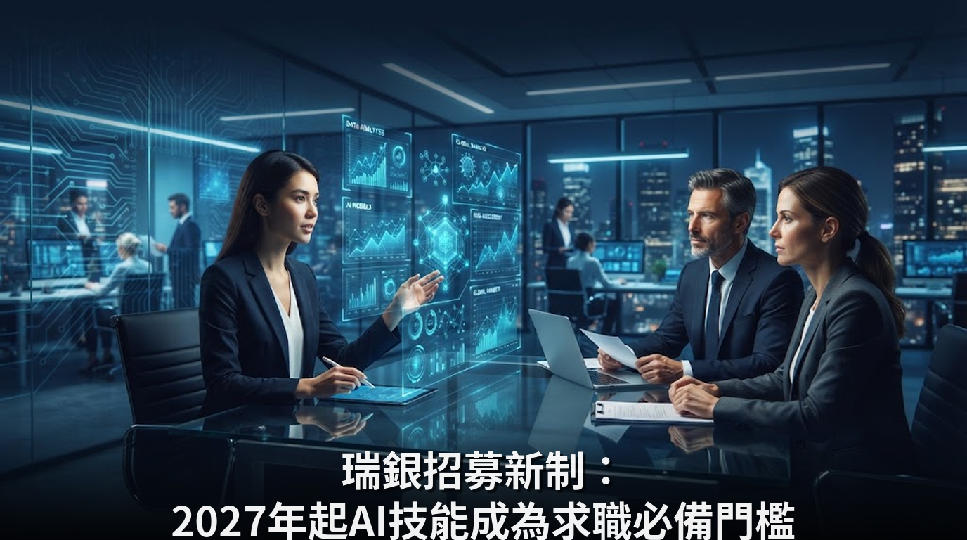 瑞銀招募新制：2027年起AI技能成為求職必備門檻