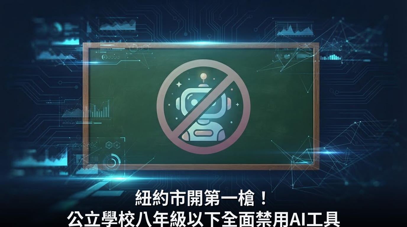 紐約市開第一槍！公立學校八年級以下全面禁用AI工具