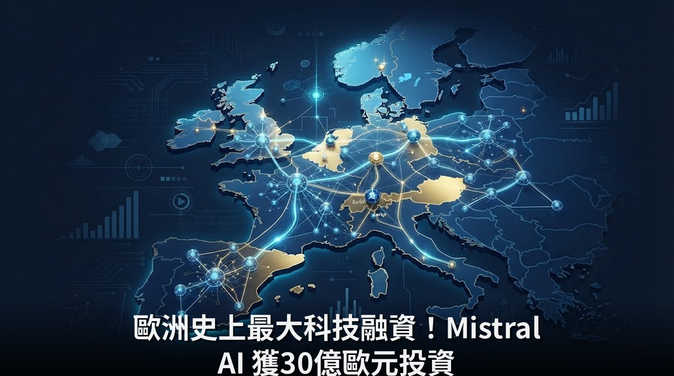 歐洲史上最大科技融資！Mistral AI 獲30億歐元投資
