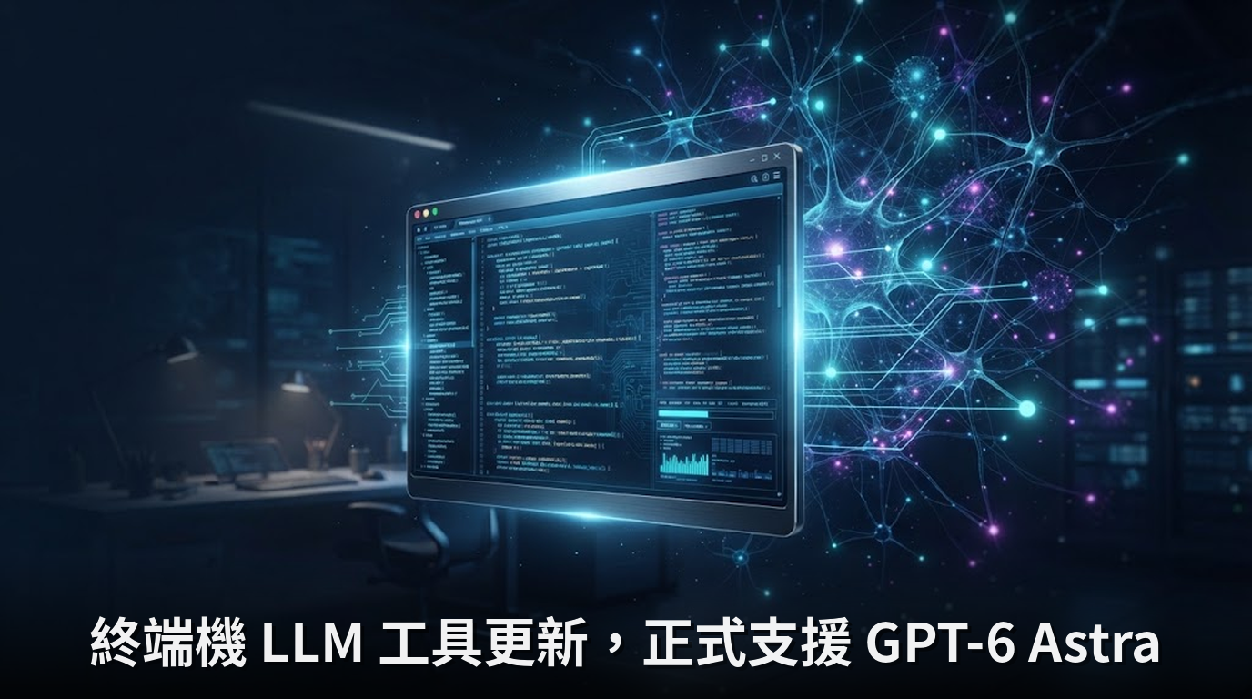 終端機 LLM 工具更新，正式支援 GPT-6 Astra