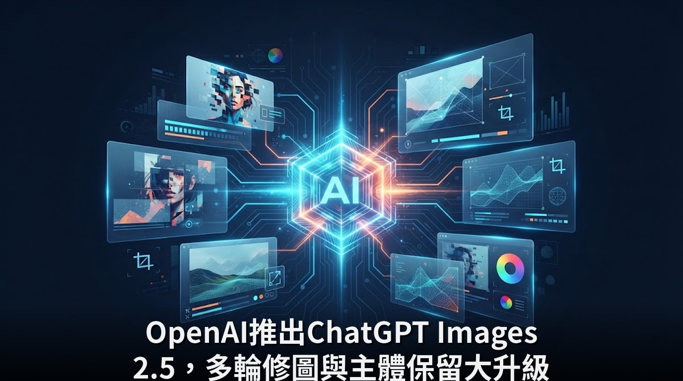 OpenAI推出ChatGPT Images 2.5，多輪修圖與主體保留大升級