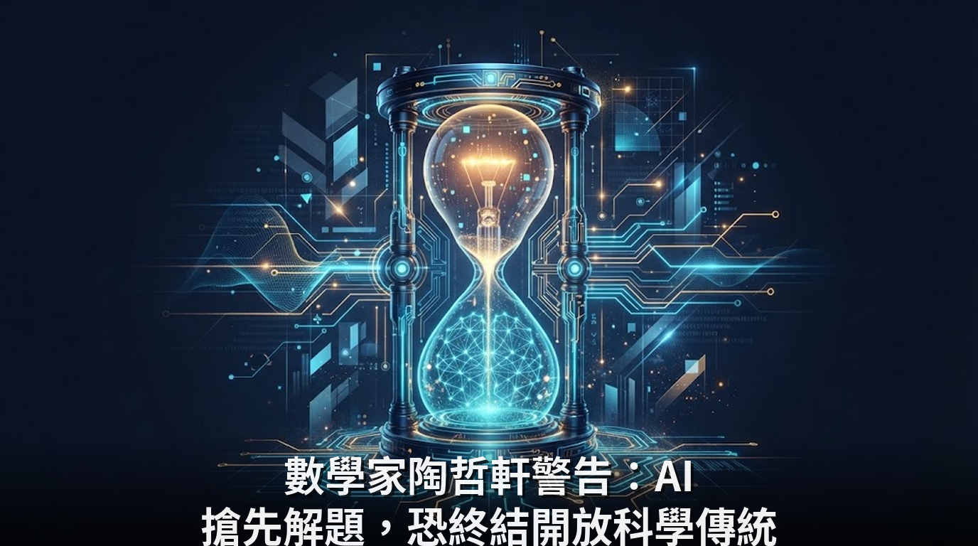 數學家陶哲軒警告：AI 搶先解題，恐終結開放科學傳統