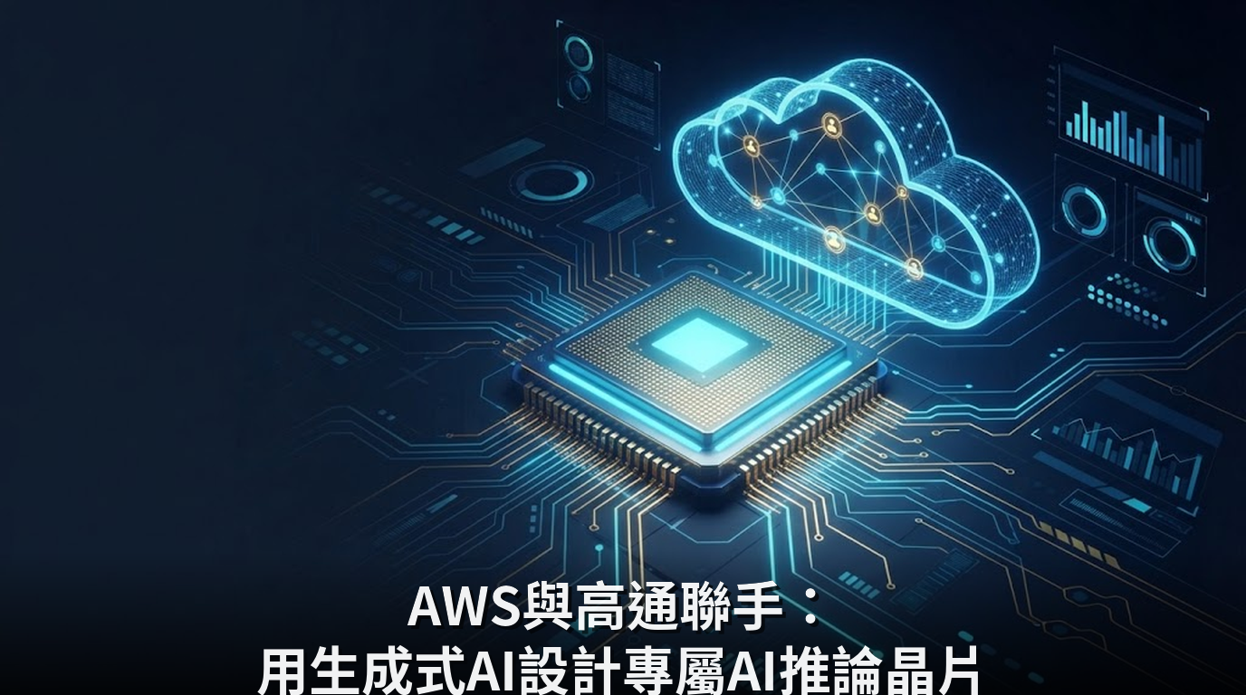 AWS與高通聯手：用生成式AI設計專屬AI推論晶片