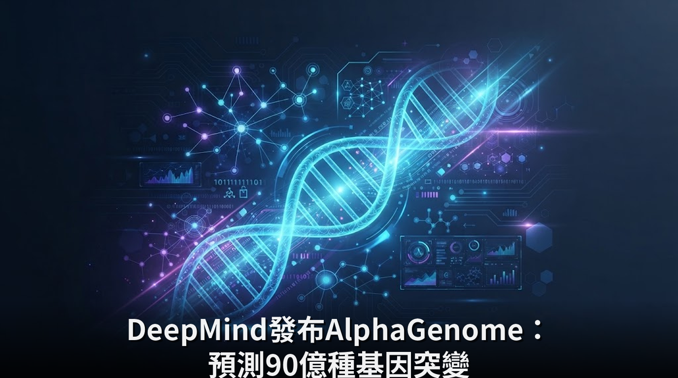 DeepMind發布AlphaGenome：預測90億種基因突變