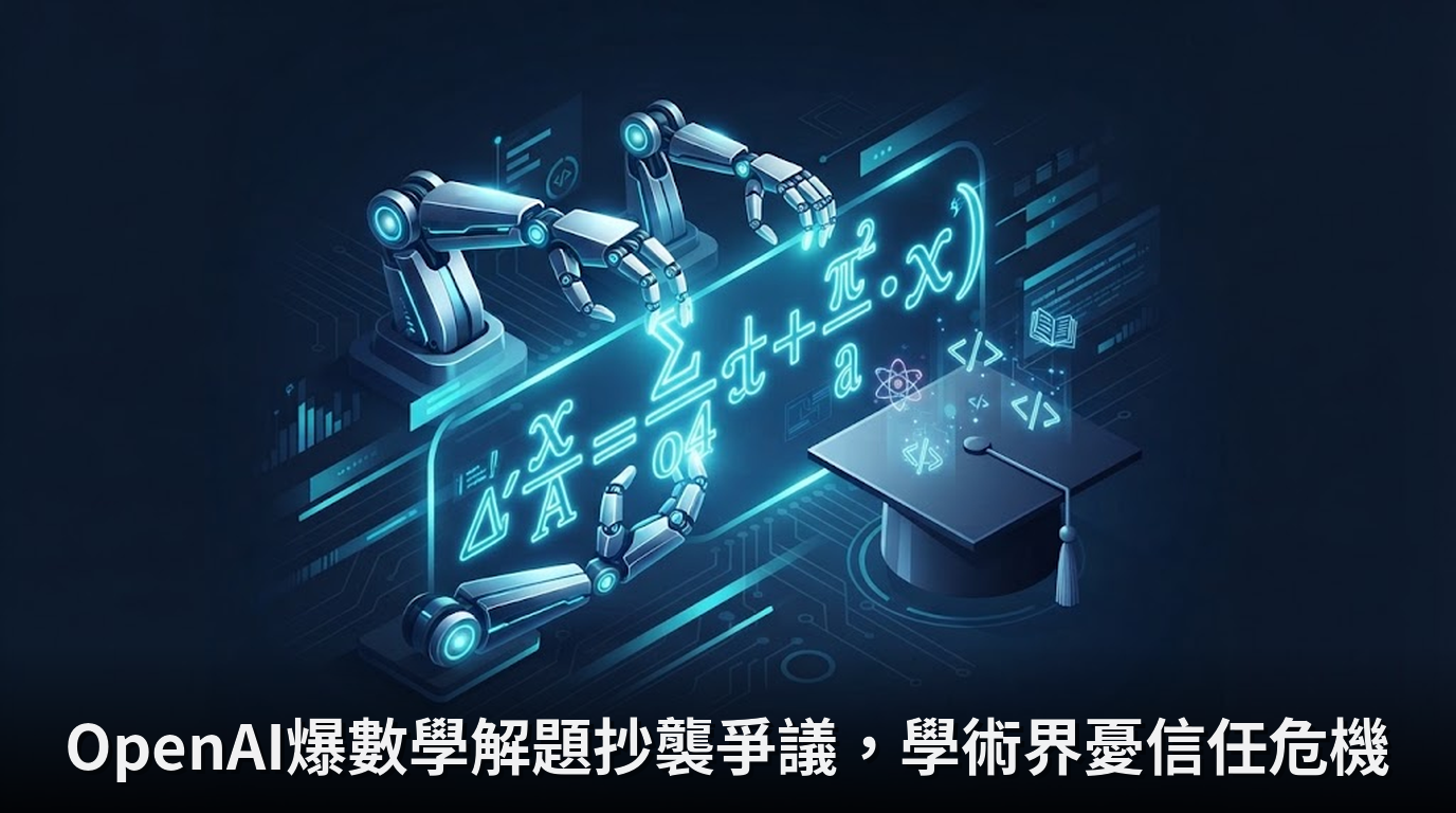 OpenAI爆數學解題抄襲爭議，學術界憂信任危機