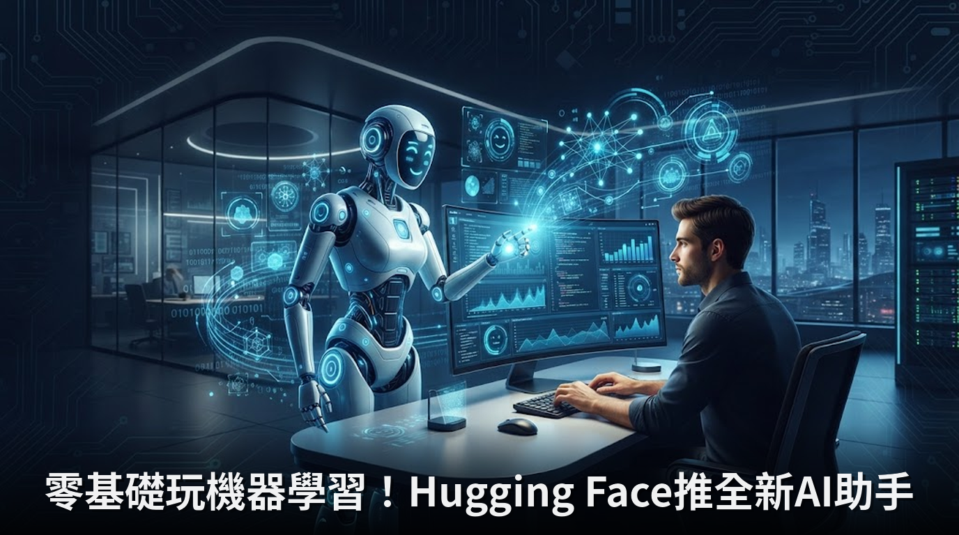 零基礎玩機器學習！Hugging Face推全新AI助手