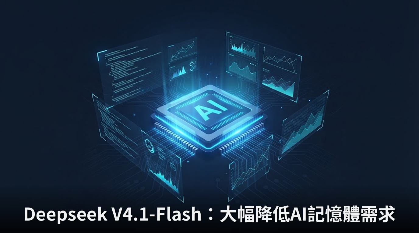 Deepseek V4.1-Flash：大幅降低AI記憶體需求