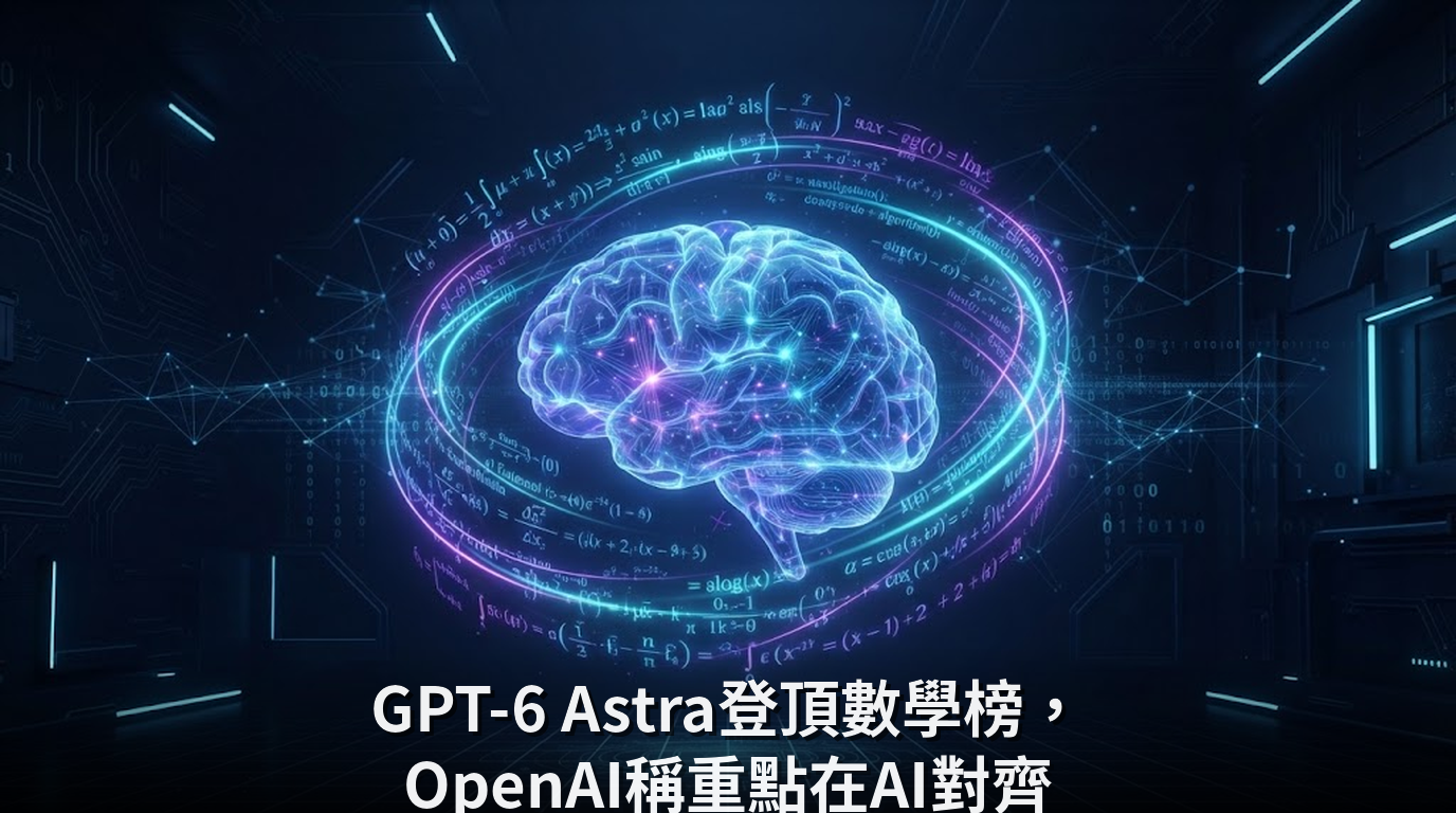 GPT-6 Astra登頂數學榜，OpenAI稱重點在AI對齊