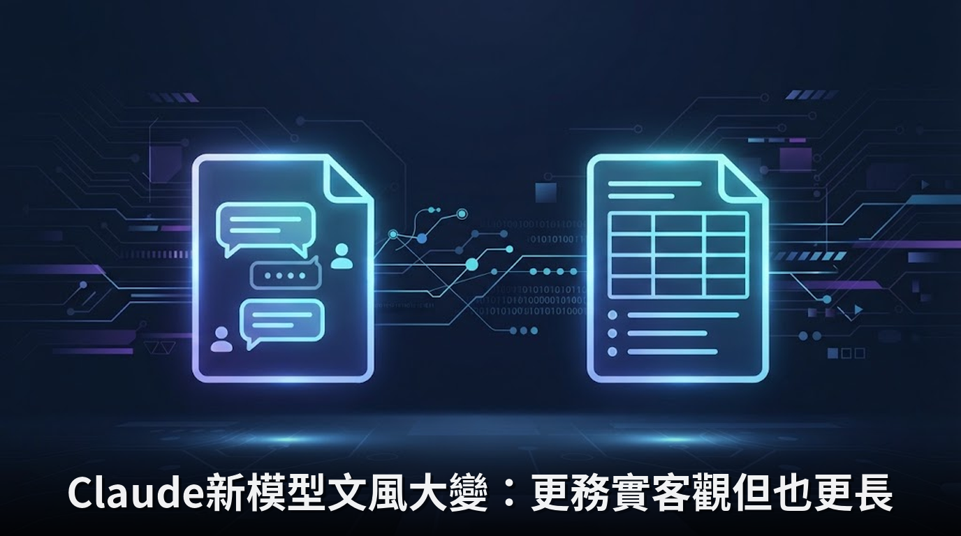Claude新模型文風大變：更務實客觀但也更長