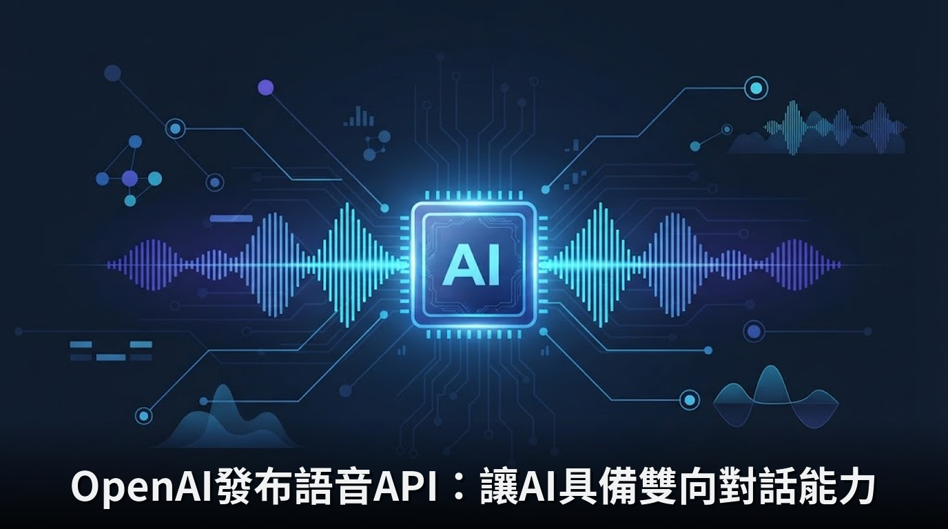 OpenAI發布語音API：讓AI具備雙向對話能力