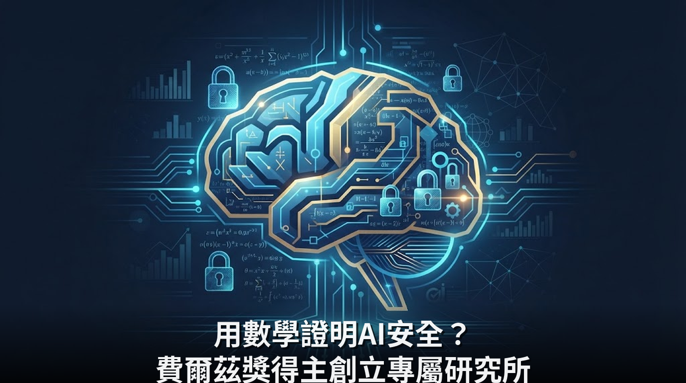 用數學證明AI安全？費爾茲獎得主創立專屬研究所