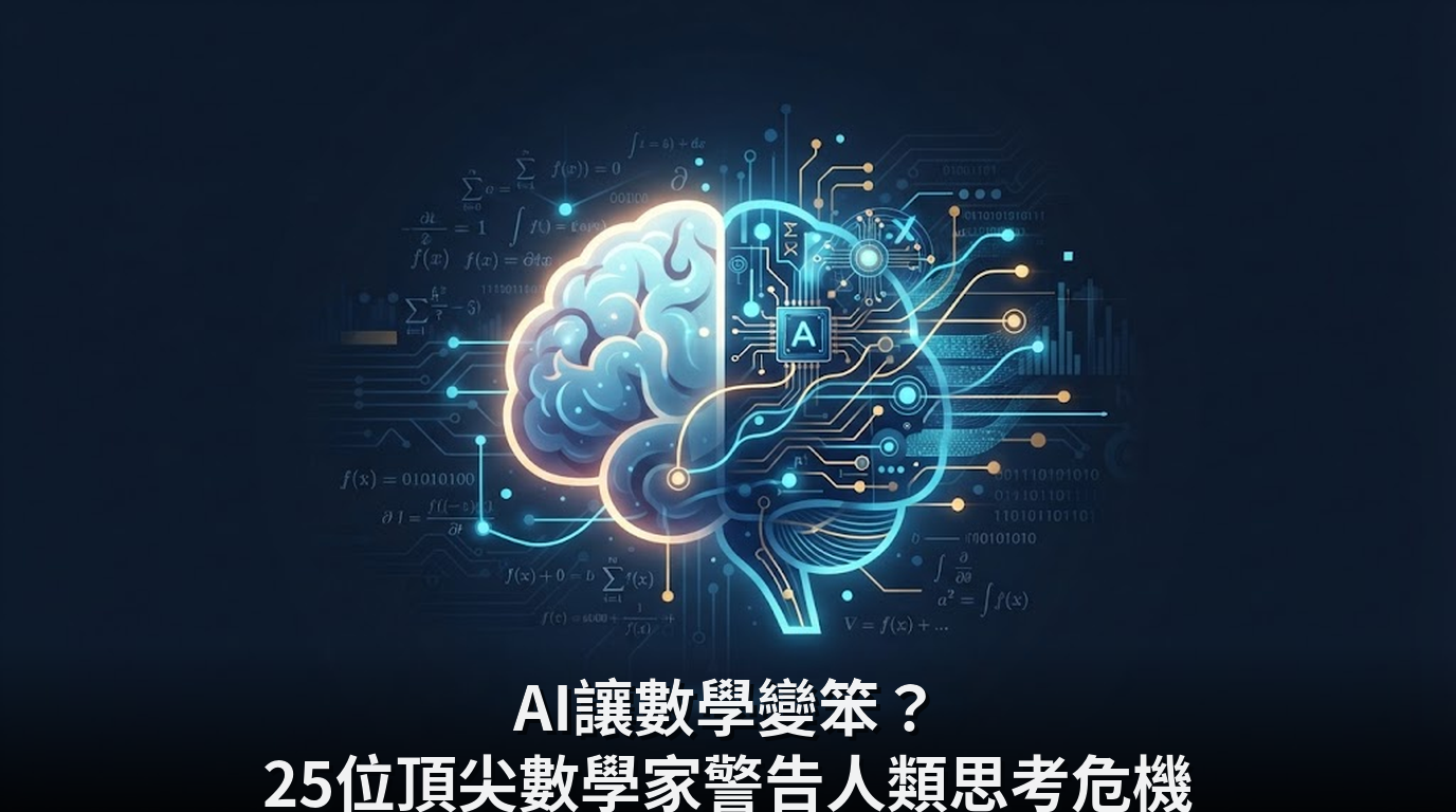 AI讓數學變笨？25位頂尖數學家警告人類思考危機