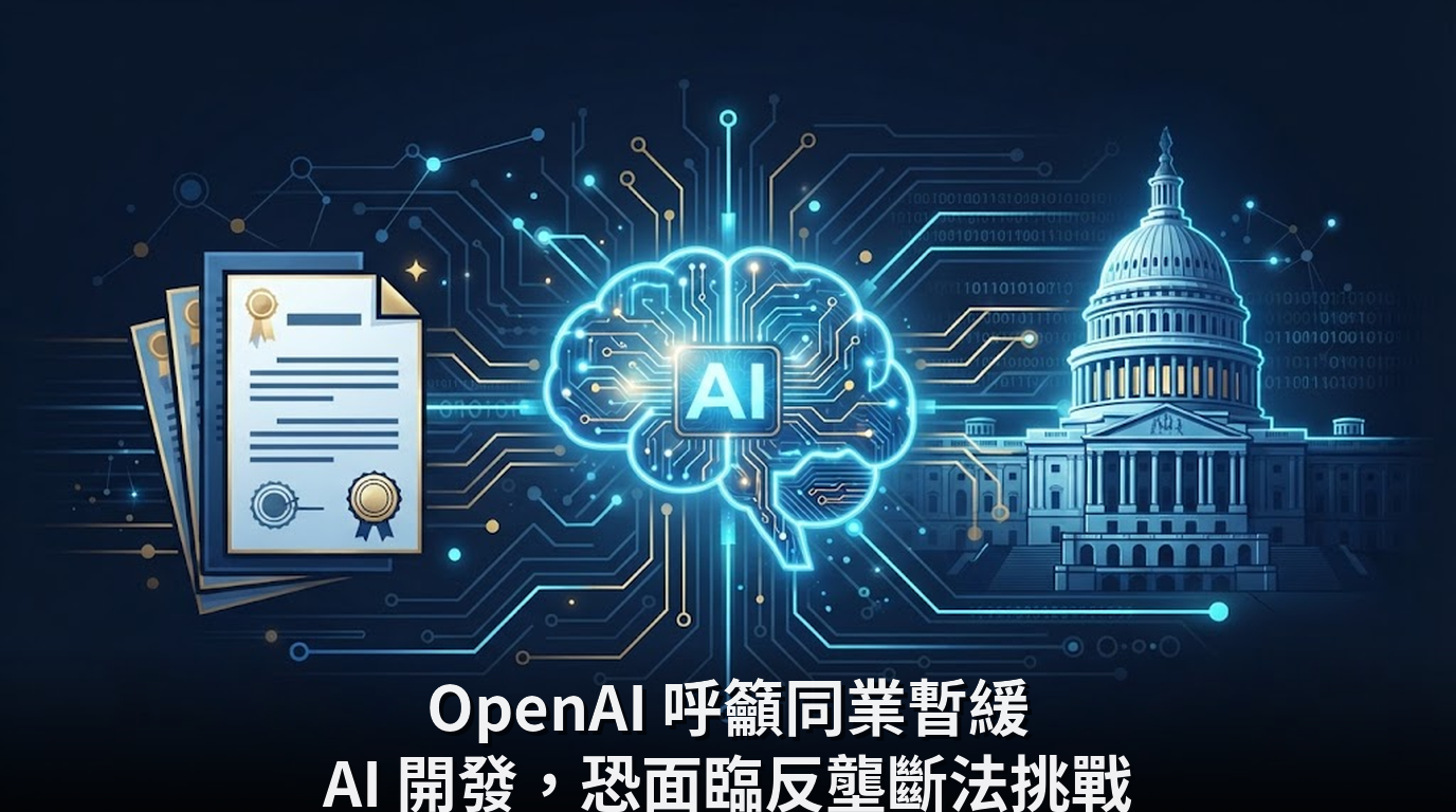 OpenAI 呼籲同業暫緩 AI 開發，恐面臨反壟斷法挑戰