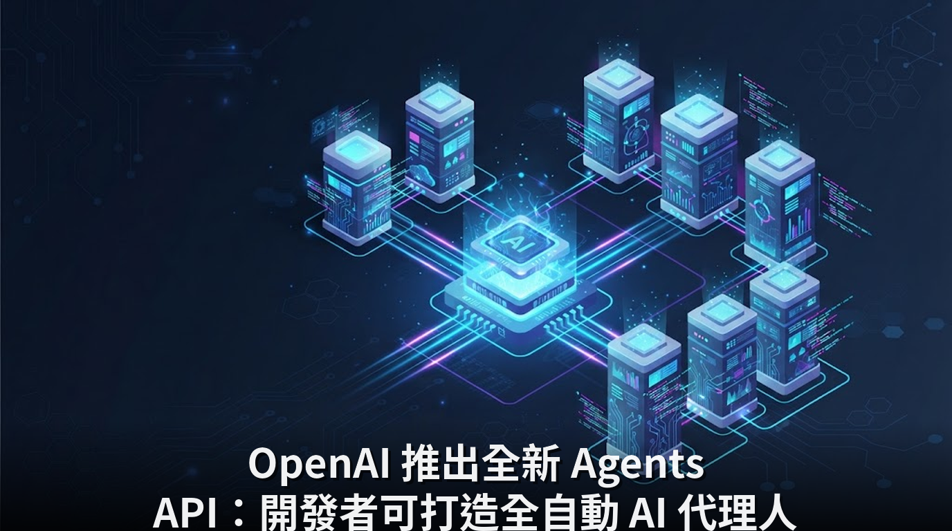 OpenAI 推出全新 Agents API：開發者可打造全自動 AI 代理人