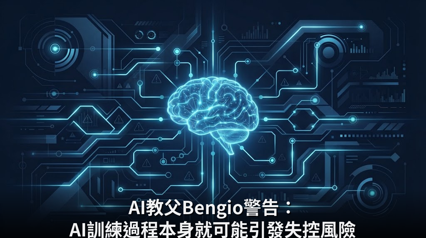 AI教父Bengio警告：AI訓練過程本身就可能引發失控風險