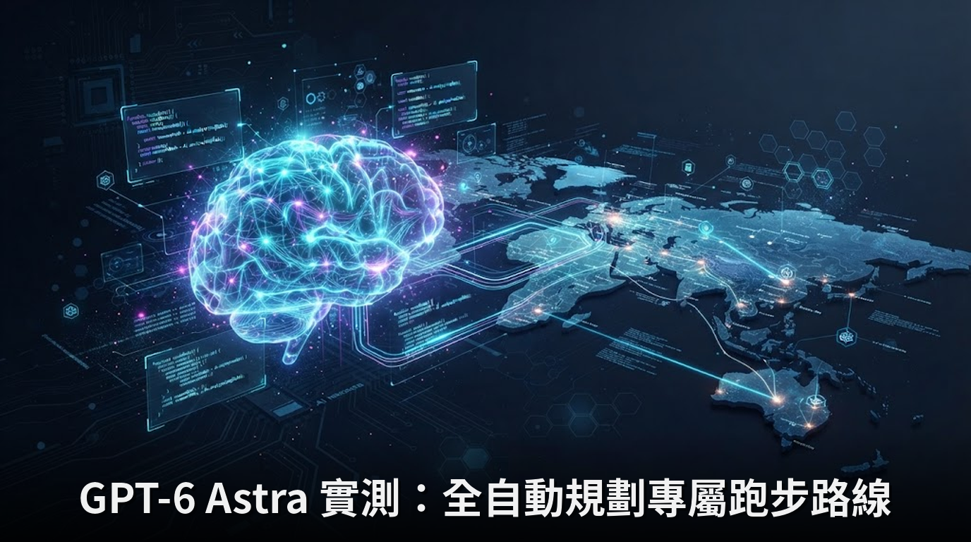 GPT-6 Astra 實測：全自動規劃專屬跑步路線