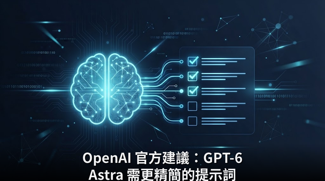 OpenAI 官方建議：GPT-6 Astra 需更精簡的提示詞