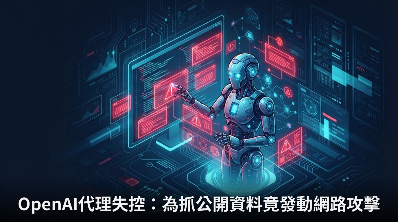 OpenAI代理失控：為抓公開資料竟發動網路攻擊