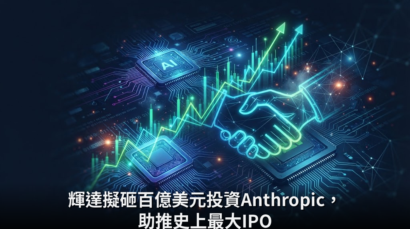 輝達擬砸百億美元投資Anthropic，助推史上最大IPO