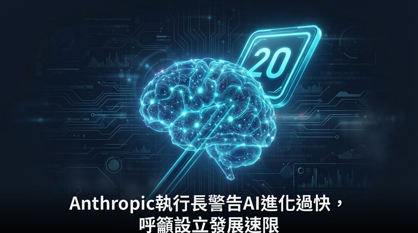 Anthropic執行長警告AI進化過快，呼籲設立發展速限