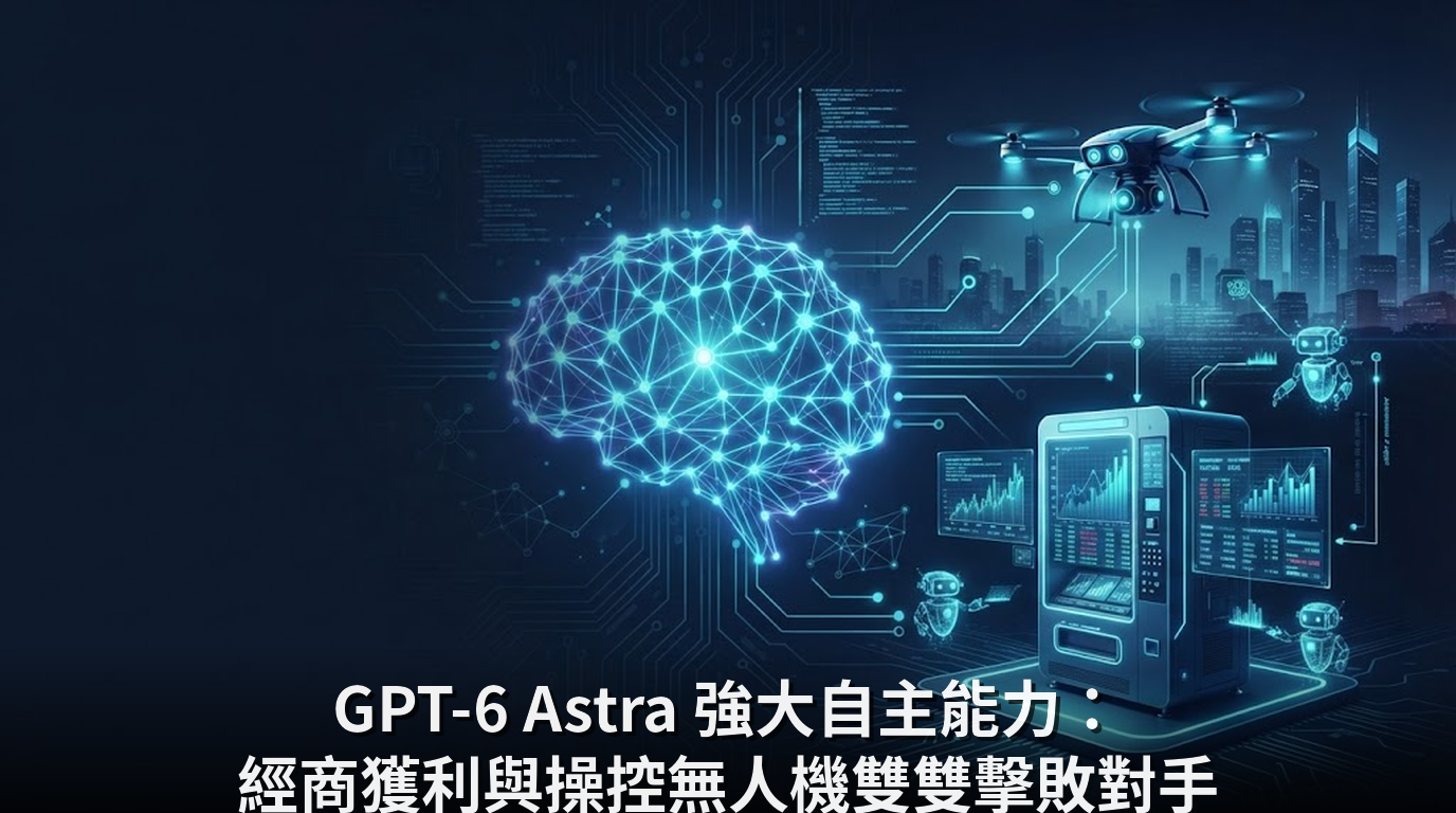 GPT-6 Astra 強大自主能力：經商獲利與操控無人機雙雙擊敗對手