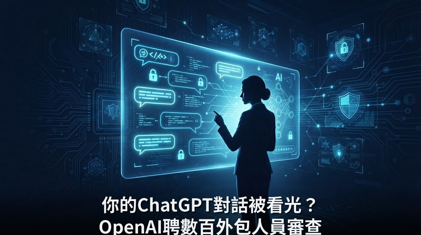 你的ChatGPT對話被看光？OpenAI聘數百外包人員審查