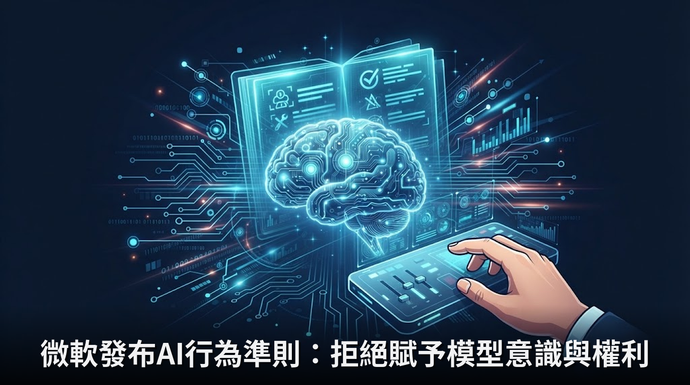 微軟發布AI行為準則：拒絕賦予模型意識與權利