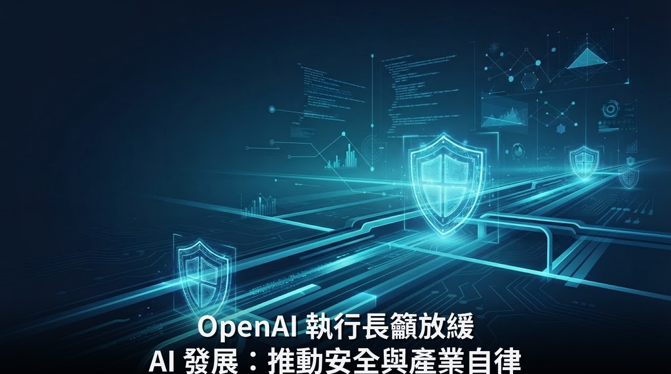 OpenAI 執行長籲放緩 AI 發展：推動安全與產業自律