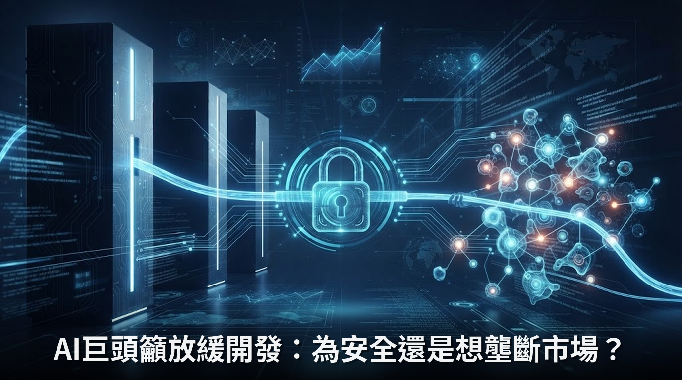AI巨頭籲放緩開發：為安全還是想壟斷市場？