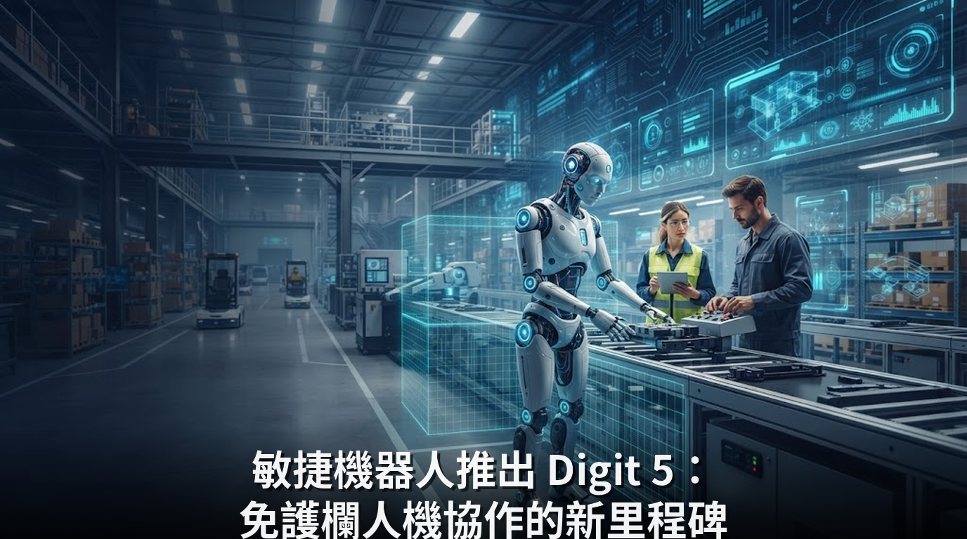 敏捷機器人推出 Digit 5：免護欄人機協作的新里程碑
